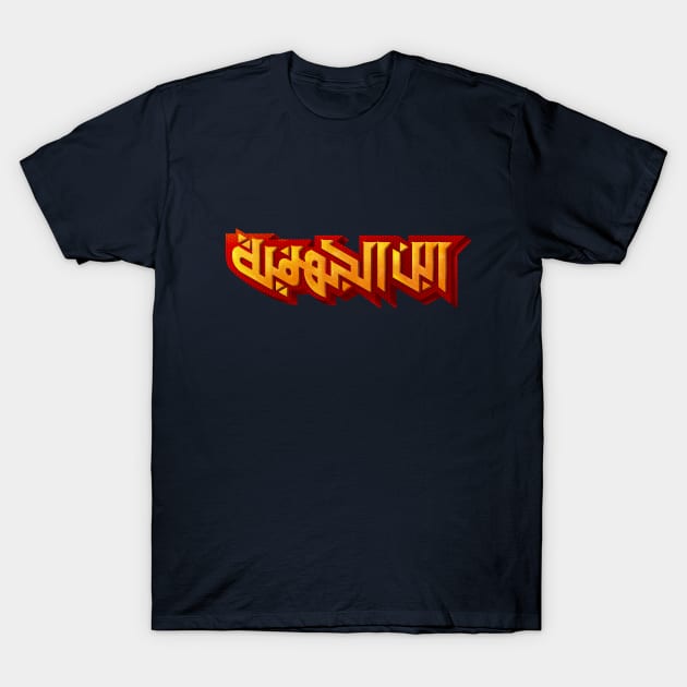 Arabic typography of Hellboy - ابن الجهنمية T-Shirt by Zaawely